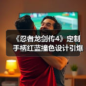 《忍者龙剑传4》定制手柄红蓝撞色设计引爆预售!(图3) 《忍者龙剑传4》定制手柄红蓝撞色设计引爆预售!(图3)