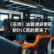 《巫师》油管诡异更新,新DLC真的要来了?(图2) 《巫师》油管诡异更新,新DLC真的要来了?(图2)