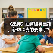 《巫师》油管诡异更新,新DLC真的要来了?(图3) 《巫师》油管诡异更新,新DLC真的要来了?(图3)