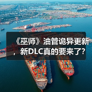 《巫师》油管诡异更新,新DLC真的要来了?(图1) 《巫师》油管诡异更新,新DLC真的要来了?(图1)