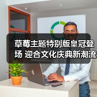 草莓主题特别版皇冠登场 迎合文化庆典新潮流(图3) 草莓主题特别版皇冠登场 迎合文化庆典新潮流(图3)
