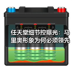 任天堂细节控曝光:马里奥形象为何必须领先?(图1) 任天堂细节控曝光:马里奥形象为何必须领先?(图1)