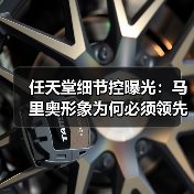 任天堂细节控曝光:马里奥形象为何必须领先?(图3) 任天堂细节控曝光:马里奥形象为何必须领先?(图3)