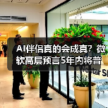 AI伴侣真的会成真?微软高层预言5年内将普及(图4) AI伴侣真的会成真?微软高层预言5年内将普及(图4)