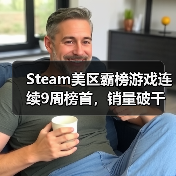 Steam美区霸榜游戏连续9周榜首,销量破千万成现象级黑马(图2) Steam美区霸榜游戏连续9周榜首,销量破千万成现象级黑马(图2)