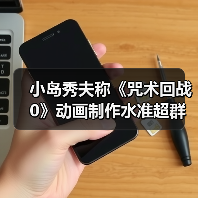 小岛秀夫称《咒术回战0》动画制作水准超群(图2) 小岛秀夫称《咒术回战0》动画制作水准超群(图2)