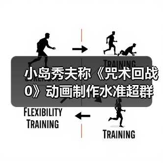 小岛秀夫称《咒术回战0》动画制作水准超群(图4) 小岛秀夫称《咒术回战0》动画制作水准超群(图4)