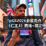 TpGS2026参展亮点:《仁王3》直播+限定特典全公开?(图2) TpGS2026参展亮点:《仁王3》直播+限定特典全公开?(图2)