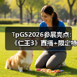 TpGS2026参展亮点:《仁王3》直播+限定特典全公开?(图1) TpGS2026参展亮点:《仁王3》直播+限定特典全公开?(图1)