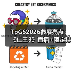 TpGS2026参展亮点:《仁王3》直播+限定特典全公开?(图4) TpGS2026参展亮点:《仁王3》直播+限定特典全公开?(图4)