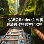 《ARC Raiders》或将开放可步行探索的枢纽区域?(图1) 《ARC Raiders》或将开放可步行探索的枢纽区域?(图1)