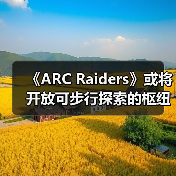 《ARC Raiders》或将开放可步行探索的枢纽区域?(图3) 《ARC Raiders》或将开放可步行探索的枢纽区域?(图3)