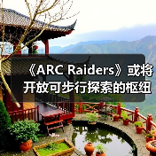 《ARC Raiders》或将开放可步行探索的枢纽区域?(图4) 《ARC Raiders》或将开放可步行探索的枢纽区域?(图4)