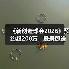 《新创造球会2026》预约超200万，登录即送曼城球星皮肤！（图2）