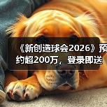 《新创造球会2026》预约超200万，登录即送曼城球星皮肤！（图4）