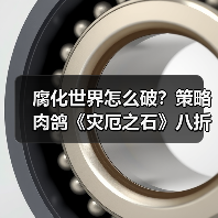 腐化世界怎么破?策略肉鸽《灾厄之石》八折来袭(图1) 腐化世界怎么破?策略肉鸽《灾厄之石》八折来袭(图1)