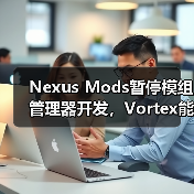 Nexus Mods暂停模组管理器开发,Vortex能否扛起未来?(图4) Nexus Mods暂停模组管理器开发,Vortex能否扛起未来?(图4)
