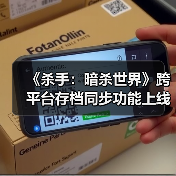 《杀手:暗杀世界》跨平台存档同步功能上线(图2) 《杀手:暗杀世界》跨平台存档同步功能上线(图2)