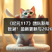 《纪元117》团队新年致谢!最新更新与2026规划曝光(图1) 《纪元117》团队新年致谢!最新更新与2026规划曝光(图1)