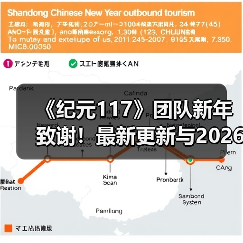 《纪元117》团队新年致谢!最新更新与2026规划曝光(图4) 《纪元117》团队新年致谢!最新更新与2026规划曝光(图4)