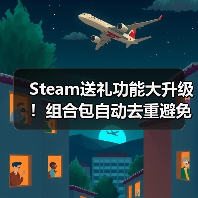 Steam送礼功能大升级!组合包自动去重避免重复购买(图2) Steam送礼功能大升级!组合包自动去重避免重复购买(图2)