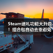 Steam送礼功能大升级!组合包自动去重避免重复购买(图3) Steam送礼功能大升级!组合包自动去重避免重复购买(图3)