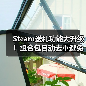 Steam送礼功能大升级!组合包自动去重避免重复购买(图4) Steam送礼功能大升级!组合包自动去重避免重复购买(图4)