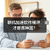 联机加速软件横评,谁才是真神器?(图2) 联机加速软件横评,谁才是真神器?(图2)