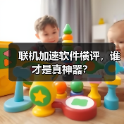 联机加速软件横评,谁才是真神器?(图1) 联机加速软件横评,谁才是真神器?(图1)