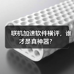 联机加速软件横评,谁才是真神器?(图3) 联机加速软件横评,谁才是真神器?(图3)