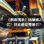《刺客信条》销量破2.3亿!玩家最爱竟是它?(图1) 《刺客信条》销量破2.3亿!玩家最爱竟是它?(图1)