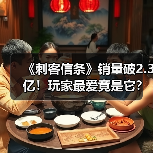 《刺客信条》销量破2.3亿!玩家最爱竟是它?(图2) 《刺客信条》销量破2.3亿!玩家最爱竟是它?(图2)