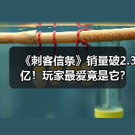 《刺客信条》销量破2.3亿!玩家最爱竟是它?(图4) 《刺客信条》销量破2.3亿!玩家最爱竟是它?(图4)