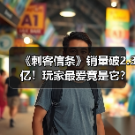 《刺客信条》销量破2.3亿!玩家最爱竟是它?(图3) 《刺客信条》销量破2.3亿!玩家最爱竟是它?(图3)