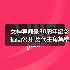 女神异闻录30周年纪念插画公开 历代主角集结,P5即将来临?(图1) 女神异闻录30周年纪念插画公开 历代主角集结,P5即将来临?(图1)