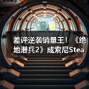 差评逆袭销量王!《绝地潜兵2》成索尼Steam销冠(图2) 差评逆袭销量王!《绝地潜兵2》成索尼Steam销冠(图2)