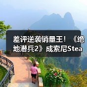 差评逆袭销量王!《绝地潜兵2》成索尼Steam销冠(图1) 差评逆袭销量王!《绝地潜兵2》成索尼Steam销冠(图1)