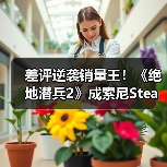 差评逆袭销量王!《绝地潜兵2》成索尼Steam销冠(图4) 差评逆袭销量王!《绝地潜兵2》成索尼Steam销冠(图4)