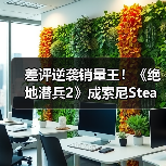 差评逆袭销量王!《绝地潜兵2》成索尼Steam销冠(图3) 差评逆袭销量王!《绝地潜兵2》成索尼Steam销冠(图3)