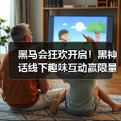 黑马会狂欢开启!黑神话线下趣味互动赢限量大奖(图2) 黑马会狂欢开启!黑神话线下趣味互动赢限量大奖(图2)