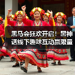 黑马会狂欢开启!黑神话线下趣味互动赢限量大奖(图1) 黑马会狂欢开启!黑神话线下趣味互动赢限量大奖(图1)