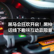 黑马会狂欢开启!黑神话线下趣味互动赢限量大奖(图4) 黑马会狂欢开启!黑神话线下趣味互动赢限量大奖(图4)