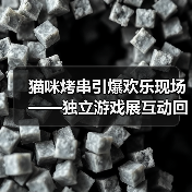 猫咪烤串引爆欢乐现场——独立游戏展互动回顾(图1) 猫咪烤串引爆欢乐现场——独立游戏展互动回顾(图1)
