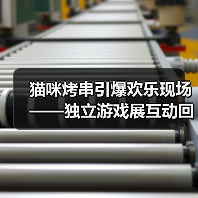 猫咪烤串引爆欢乐现场——独立游戏展互动回顾(图3) 猫咪烤串引爆欢乐现场——独立游戏展互动回顾(图3)