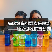 猫咪烤串引爆欢乐现场——独立游戏展互动回顾(图4) 猫咪烤串引爆欢乐现场——独立游戏展互动回顾(图4)