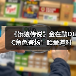 《饿狼传说》金在勋DLC角色登场!跆拳道对决一触即发(图3) 《饿狼传说》金在勋DLC角色登场!跆拳道对决一触即发(图3)