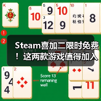 Steam喜加二限时免费!这两款游戏值得加入库中(图1) Steam喜加二限时免费!这两款游戏值得加入库中(图1)