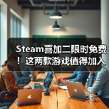 Steam喜加二限时免费!这两款游戏值得加入库中(图2) Steam喜加二限时免费!这两款游戏值得加入库中(图2)