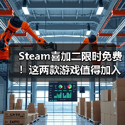 Steam喜加二限时免费!这两款游戏值得加入库中(图4) Steam喜加二限时免费!这两款游戏值得加入库中(图4)