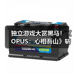 独立游戏大赏黑马!《OPUS:心相吾山》斩获最受期待奖(图2) 独立游戏大赏黑马!《OPUS:心相吾山》斩获最受期待奖(图2)